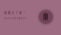 宝鸡天下汇，一座城市的商业地标与文化象征