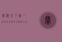 宝鸡天下汇，一座城市的商业地标与文化象征