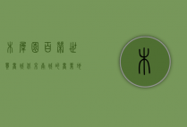 木樨园百荣世贸商城，北京南城的商业地标与城市记忆