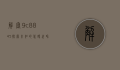 解密9c8845，探索未知的代码世界