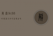 解密9c8845，探索未知的代码世界
