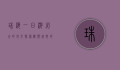 珠海一日游必去的地方，探索海滨城市的魅力