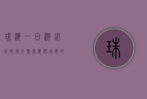 珠海一日游必去的地方，探索海滨城市的魅力