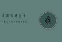 飞机托运行李收费全攻略，如何避免额外费用并节省旅行开支
