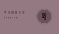 颐和园图片，历史与美景的交融