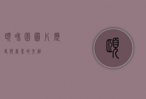 颐和园图片，历史与美景的交融