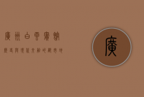 广州白云宾馆，历史与现代交融的都市地标