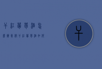 干红葡萄酒怎么辨真假（干红葡萄酒如何鉴别真假）