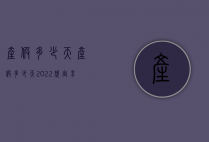 产假多少天（产假多少天2022规定男人）