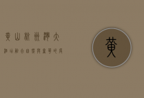 黄山杭州湾大酒店，融合自然与奢华的度假胜地