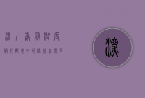 深圳香蜜湖度假村，都市中的绿洲，休闲与娱乐的完美结合