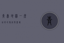青岛地图，一座城市的脉络与灵魂