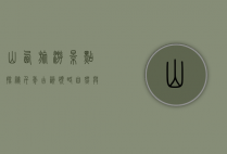 山西旅游景点，探秘千年古韵，领略自然与人文的完美融合