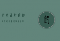 卸妆膏什么牌子好（卸妆膏哪个牌子好）
