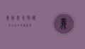 义乌美食探秘，一座小城的味蕾盛宴