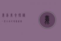 义乌美食探秘，一座小城的味蕾盛宴