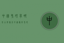 中国考研有哪些大学排名（中国最好考研的大学）