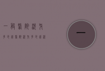 一般医院洗牙多少钱（医院洗牙多少钱洗一次）