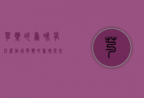 芍药的香味有什么作用（芍药的香味是什么样子的）
