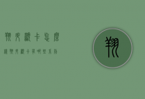 翔升显卡怎么样（翔升显卡有哪些系列）