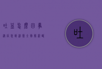吐血怎么回事？从症状到治疗，全面解析呕血背后的原因与应对措施