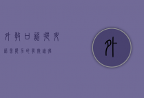 外教口语，提升语言能力的有效途径
