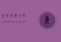 东北财经大学有哪些学院（东北财经大学有哪些学院和专业）