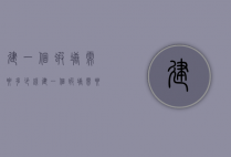 建一个虾塘需要多少钱（建一个虾塘需要多少钱）