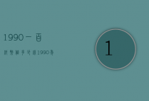 1990一百纸币值多少钱（1990年100纸币值多少钱一张）
