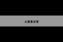人有多少牙