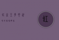 虹之玉，多肉世界的璀璨明珠