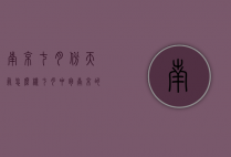 南京七月份天气怎么样（七月中旬南京的天气）