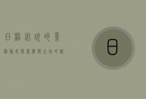 日照必玩的景点排行，探索海滨之城的魅力