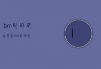 ibm咨询部怎么样（IBM做咨询）