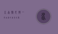 水晶糕女孩，一段甜蜜的童年记忆