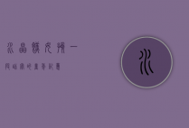水晶糕女孩，一段甜蜜的童年记忆
