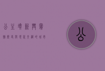 公主坟新兴宾馆，历史与现代交织的城市地标