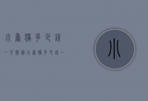 小香猪多少钱一只（泰国小香猪多少钱一只）