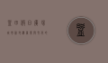 益田假日广场，城市新地标，商业与文化的完美融合