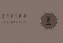 益田假日广场，城市新地标，商业与文化的完美融合