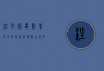 注射隆鼻整形多少要钱（注射隆鼻大约多少钱）