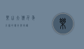 乐山大佛，千年巨像的传奇与守护