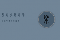 乐山大佛，千年巨像的传奇与守护