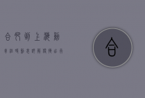 合肥到上海动车组时刻表详解，便捷出行指南