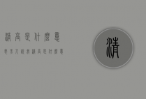 清高是什么意思（男人说我清高是什么意思）