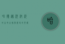 哈德逊河，纽约的生命之脉与历史的见证者