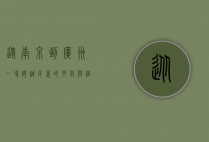 从南京到广州，一场跨越千里的文化与经济之旅