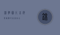 锦鲤图片，吉祥与艺术的完美结合