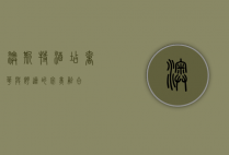 澳斯特酒店，奢华与舒适的完美融合