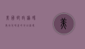 美国邮政编码，数字化时代的地址密码